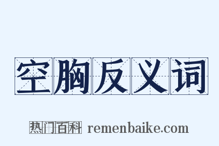 空胸反义词是什么意思的图片